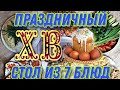 ПРАЗНИЧНЫЙ СТОЛ из 7 блюд\  БЫСТРО! ПРОСТО! ВКУСНО!