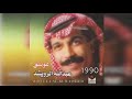 الفنان عبدالله الرويشد البوم 1990 