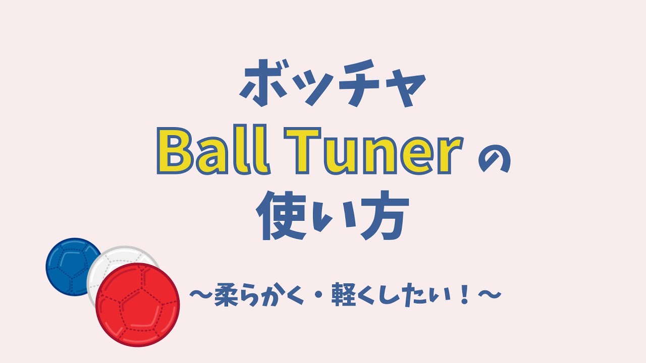 ボッチャ ボールチューナーの使い方〜柔らかくする編〜