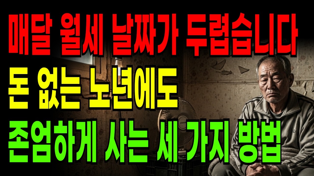가난한 노년이 더 수치스럽고 무기력한 심리적 이유가 있습니다