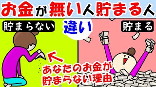 お金がない人貯まる人の違い！浪費癖や無駄遣いが止まらない理由【散財｜収入｜貯金額｜裕福貧乏生活】