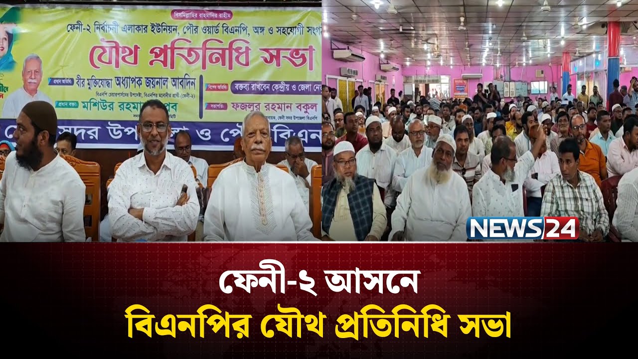 ফেনী-২ আসনে বিএনপির যৌথ প্রতিনিধি সভা | News24