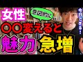 【恋愛心理学】科学的にモテる!アレをちょっと変えるだけ【メンタリストDaiGo】