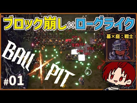 【 #BALLxPIT 】01：ブロック崩し＆ローグライク！