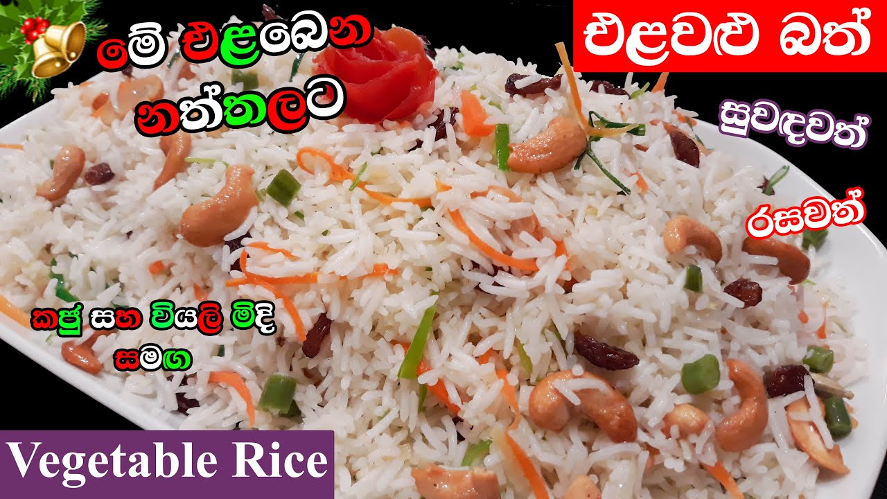 රසවත් සුවඳවත් එළවලු බත් | Elawalu Batha | Vegetable Rice Sri Lanka ...