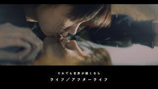 それでも世界が続くなら「ライフ/アフターライフ」(If the world still continues, “Life/After Life” Official Music Video)