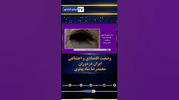 کارنامه دوران پهلوی 