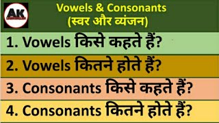 Vowels and consonants किसे कहते हैं? Vowels and consonants कितने होते हैं? स्वर और व्यंजन। (Grammar)