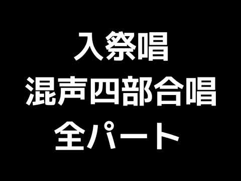 01 「入祭唱」千原英喜編(混声合唱版)MIDI 全パート