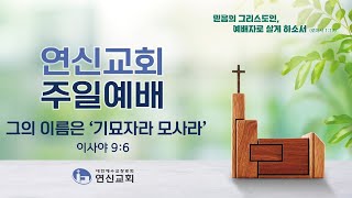 연신교회 | 주일 2부 예배 실황 | 이도복 목사 | 2025-11-30