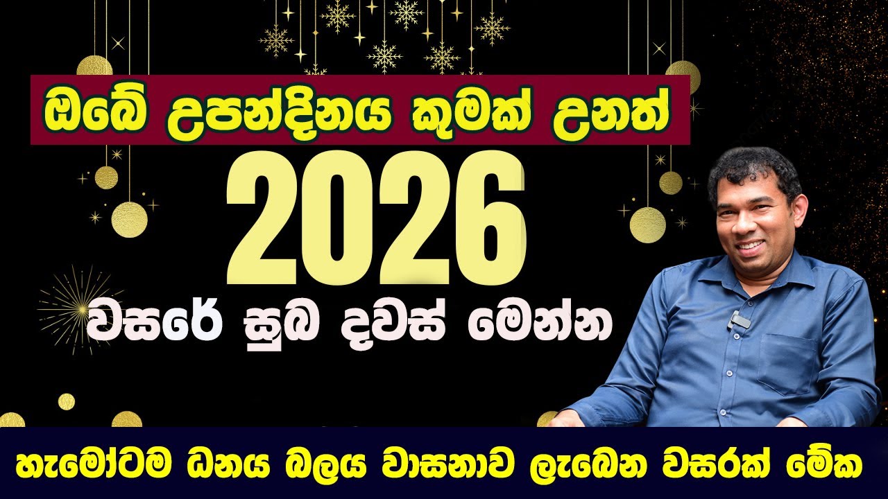 2026 හැමෝටම  ධනය බලය වාසනාව ගෙනෙන සුබ දවස් මෙන්න l Chathura Umagiliya