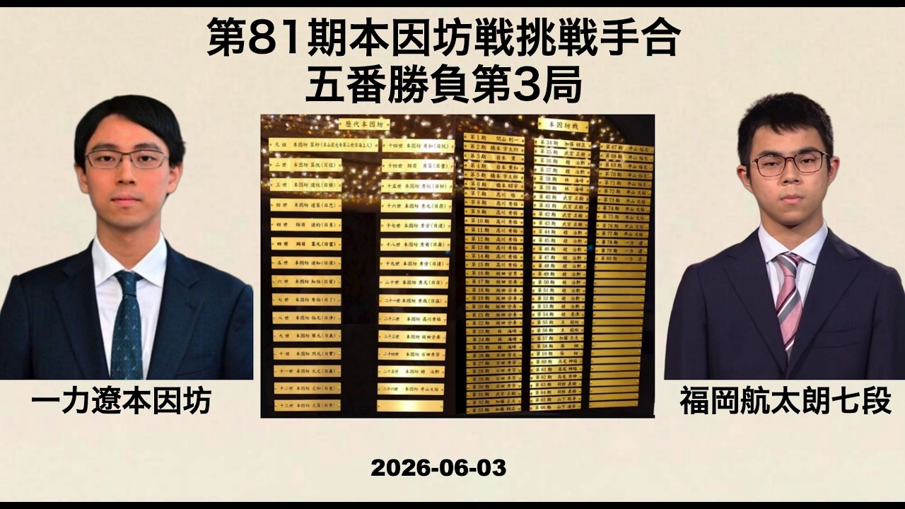 2026/06/03】【第81期本因坊戦挑戦手合第3局】(黒)一力遼本因坊 対