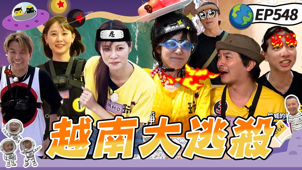 【越南 美奈上】越南達魔咒發威！達達掛病號憲憲來救場 阿弟「槍戰」不手軟齊力破魔咒 阿部瑪利亞初次玩很大就被KID.坤達互踢皮球 20250504【第548集完整版】愛妮雅