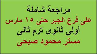 مراجــــعة جبـــــــــر  أولــــى ثانــــــوى حتى 15 مارس 2020