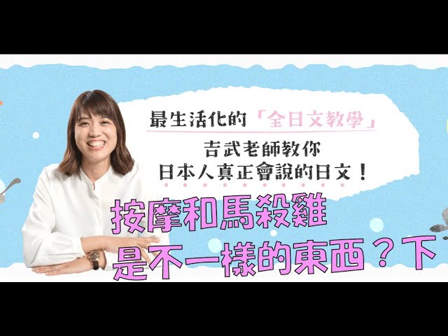 [日文導讀] 馬殺雞和按摩是不一樣的東西？下
