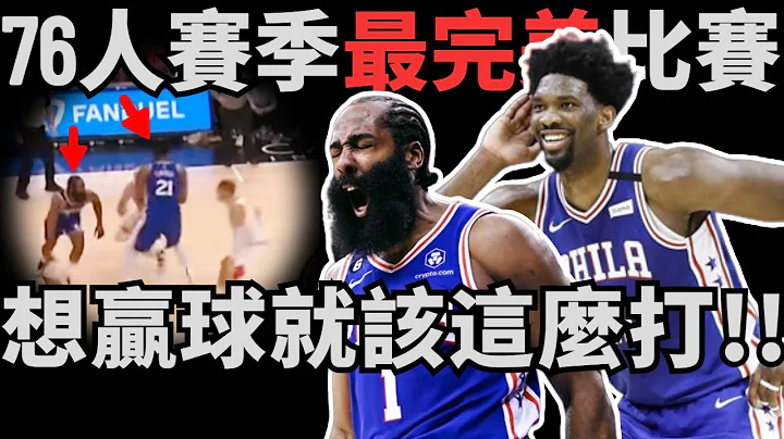 這才是贏球的正確姿勢！76人賽季最完美比賽！深度解析Harden+Embiid擋拆的戰術體現，以及不同戰術形態的展開和現有的問題！「想贏球就該這麼打！！」 - 天天要聞