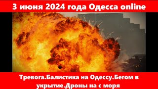 3 июня 2024 года Одесса online.Тревога.Балистика на Одессу.Бегом в укрытие.Дроны с моря(odessavlog)