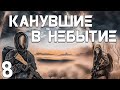 S.T.A.L.K.E.R. Канувшие в Небытие #8. На Том Свете