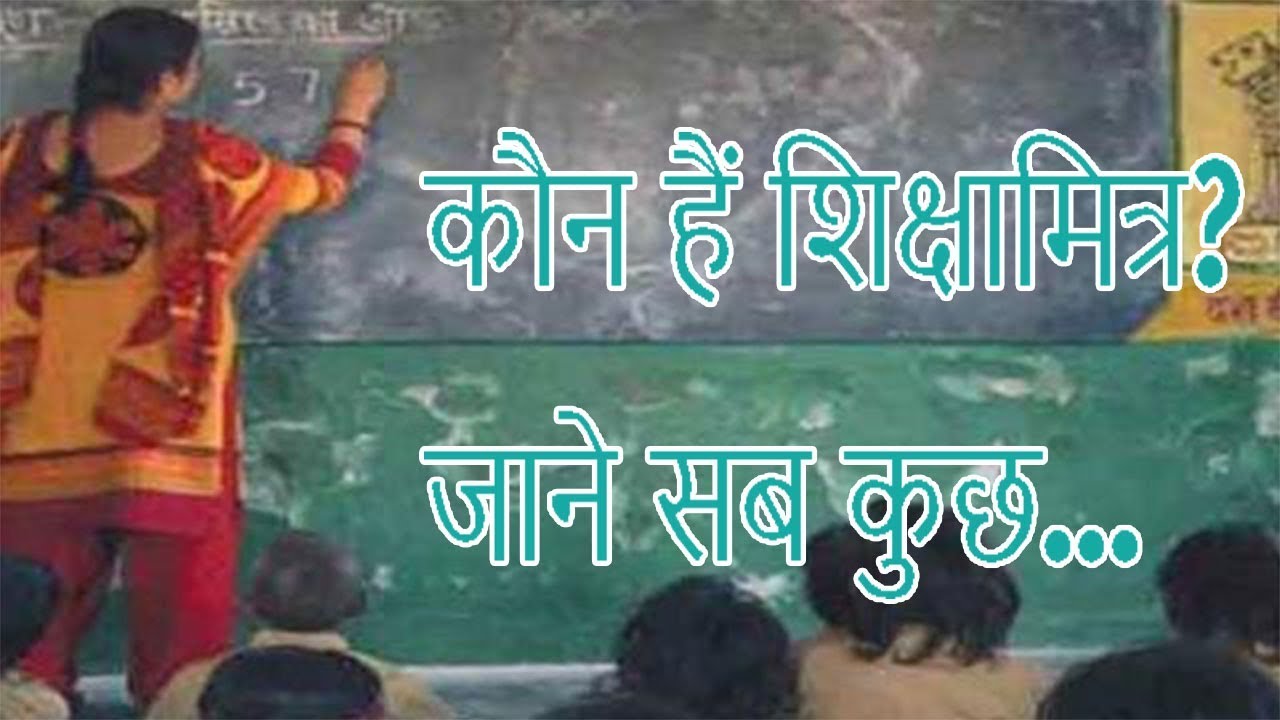 Who are Shiksha Mitra ? Know everything... | Shiksha Mitra Latest News | ShoutMe360