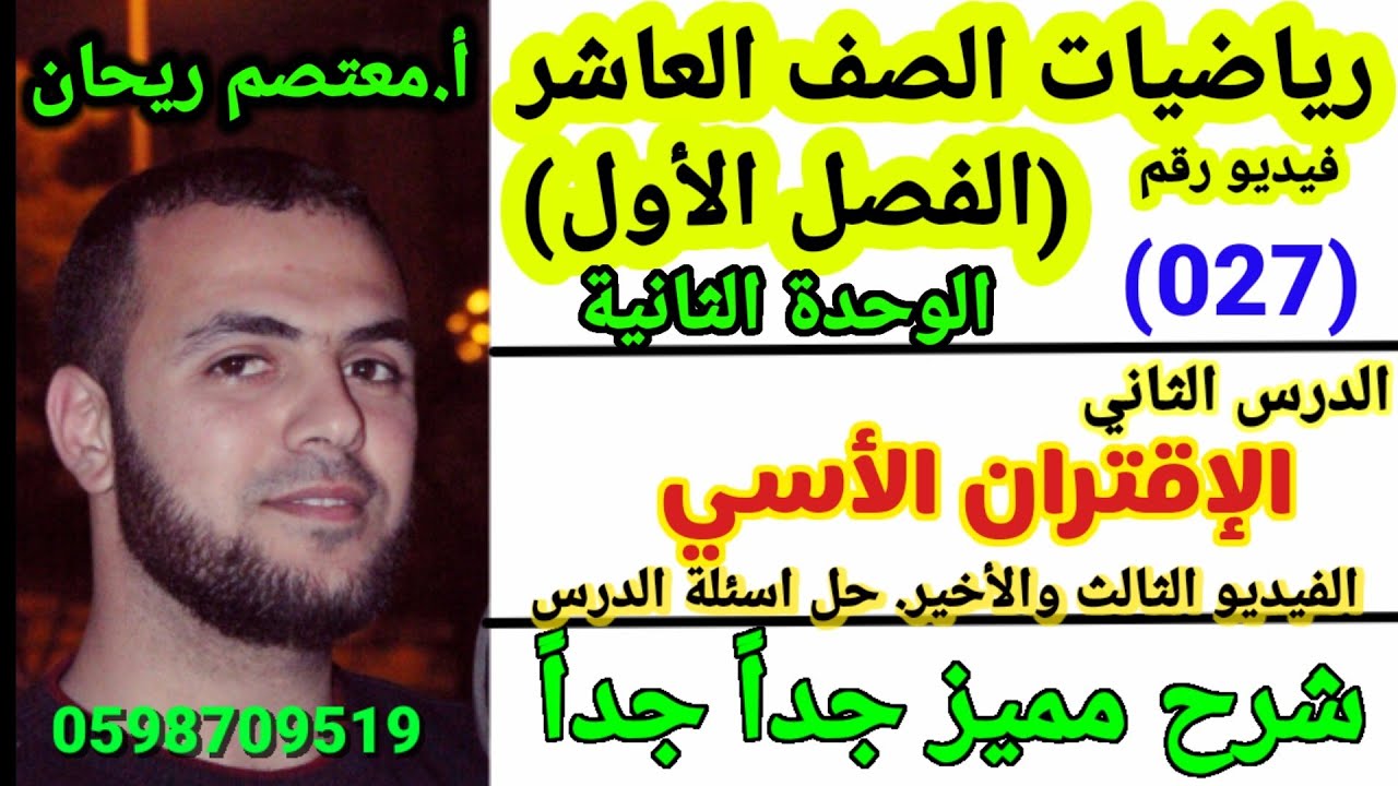 (027)الاقتران الاسي رياضيات عاشر.حل تمارين ومسائل الكتاب الوزاري(س3٫4٫5) #الاقتران_الاسي.