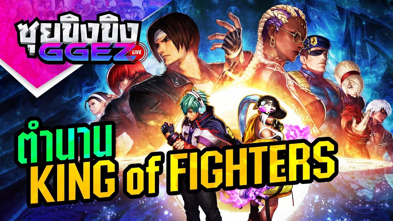 เกม 18 บน เว็บ  Update  ซุยขิงขิงGGEZ –   เล่าขานตำนาน The King of Fighters ศึกราชันย์นักสู้!! | The King of Fighters XV