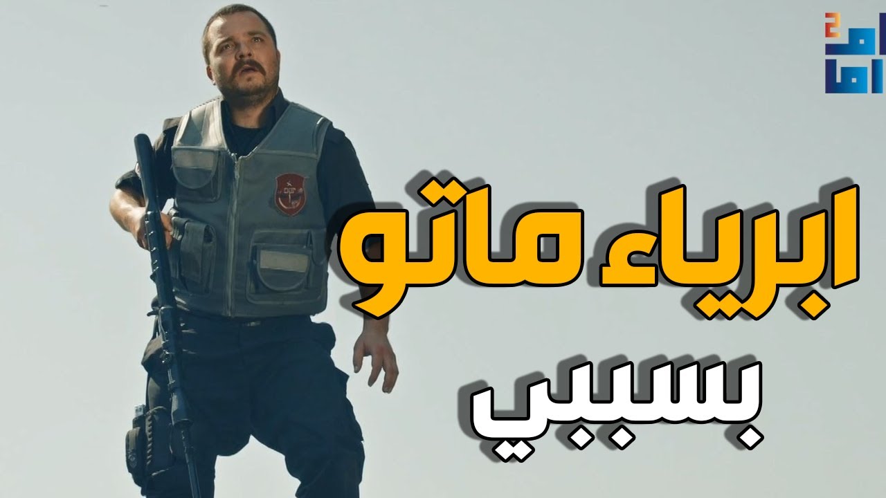 الفريق الاول | انفجار باص فيه مدنية بسبب استهتار ضابط بالفريق الخاص