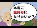 億万長者のライフスタイルとは？／「となりの億万長者」トマス・J・スタンリー ＆ ウィリアム・D・ダンコ