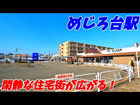 めじろ台駅周辺を散策!東京都八王子市(Japan Walking around Mejirodai Station)