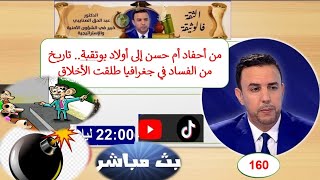 الثقة فالوثيقة (160): من أحفاد أم حسن إلى أولاد بوتقبة.. تاريخ من الفساد في جغرافيا طلقت الأخلاق