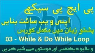 03 - While and Do While Loop (PHP Tutorials in Pashto)