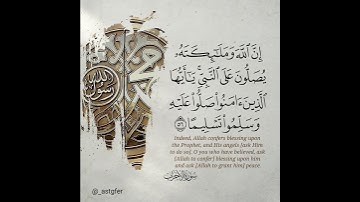 {إِنَّ اللَّهَ وَمَلَائِكَتَهُ يُصَلُّونَ عَلَى النَّبِيِّ ۚ }سورة: #الأحزاب القارئ : #عمر_الدريويز