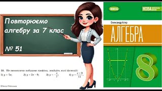 картинка: Алгебра. 8 клас. НУШ. Повторюємо алгебру за 7 клас (№ 51 за Істером О.)