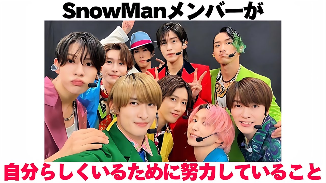 SnowManメンバーが自分らしくいるために努力していること - YouTube