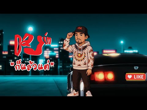 ก็แล้วแต่-DaJim [AI 2025]#dajim #ดาจิม