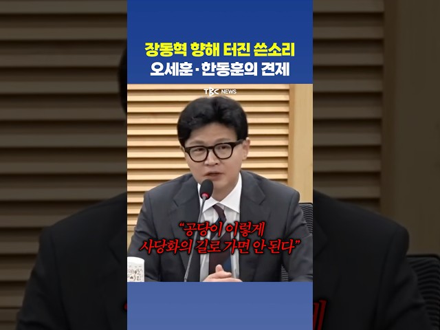 “하위 정치”, “당 퇴행”…장동혁 겨눈 두 사람