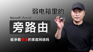 100多元的旁路由!友善NanoPi Zero2开发板 !小小体积,作为弱电箱的旁路由怎么样?PassWall2、 OpenWRT科学上网插件安装(关联友善刷机/最小路由器/PassWall安装)