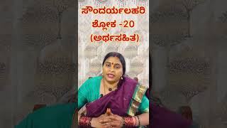 ಸೌಂದರ್ಯಲಹರಿ ಶ್ಲೋಕ -20 (ಅರ್ಥಸಹಿತ) #amruthashivakumar #soundaryalahari#shlokameaning #kannada#srividya