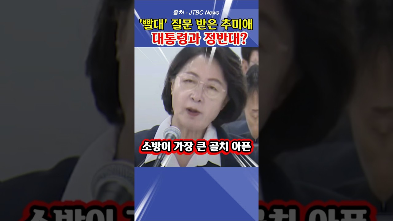소방관엔 '감사', 빨대 질문엔 "그런 얘기 하지 마시죠"… 추미애 vs 이재명 대통령