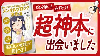 潜在意識を溢れさせる '読むだけで一生お金に困らない メンタルブロック浄化法' をご紹介します【Jegさんの本引き寄せの法則・スピリチュアル・願望実現・潜在意識・自己啓発などの本をご紹介】