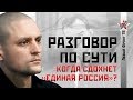 Сергей Удальцов: Когда сдохнет «Единая Россия»?