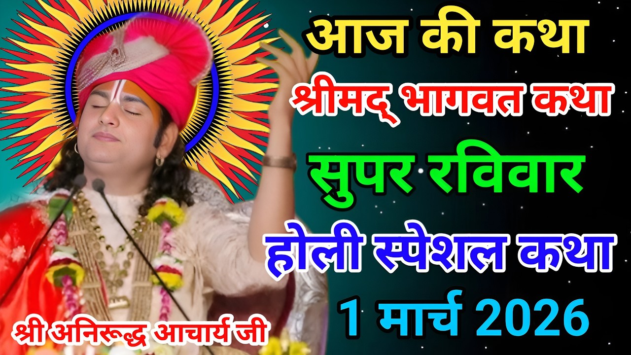 आज की कथा🙏श्री अनिरूद्ध आचार्य जी महराज💥1 मार्च 2026💥 स्पेशल कथा #anirudhacharya #bhagwatkatha