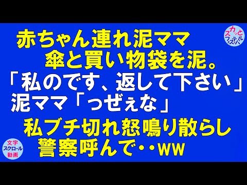 【スカッとする話】泥ママが傘と買い物袋を泥。「私のです、返して下さい。」泥ママ「っぜぇな」　私ブチ切れ怒鳴り散らし警察呼んで～ww〔スカッとフェスティバル〕