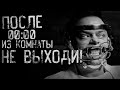 страшные истории - ПОСЛЕ 00:00 ИЗ КОМНАТЫ НЕ ВЫХОДИ! #1 | ужасы | мистика