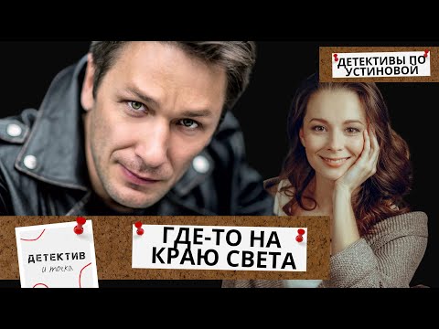 СТРАННОЕ УБИЙСТВО И ПОГОНЯ ЗА ПРАВДОЙ В САМОЙ ОТДАЛЕННОЙ ГЛУШИ! Где-то на краю света!