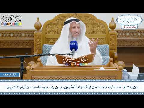 2720 - من بات في منى ليلة واحدة من ليالي أيام التشريق، ومن رمى يوماً واحداً من أيام التشريق