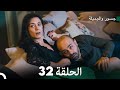 جسور والجميلة الحلقة 32 Cesur Ve Güzel 