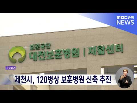 제천시, 120병상 보훈병원 신축 추진