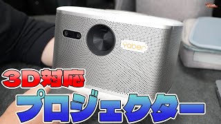 3D対応で自宅映画館なプロジェクター「YABER Aurora S」を試してみた！