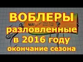 Воблеры на щуку разловленные в 2016 году (OSP, DEPS, Jackall, Megabass)