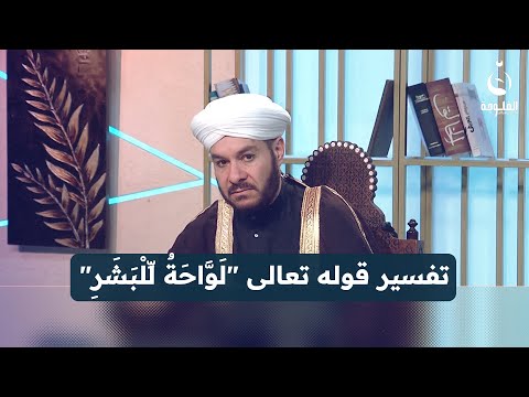 تفسير قوله تعالى ل و اح ة ل ل ب ش ر ع ل ي ه ا ت س ع ة ع ش ر على درب النور